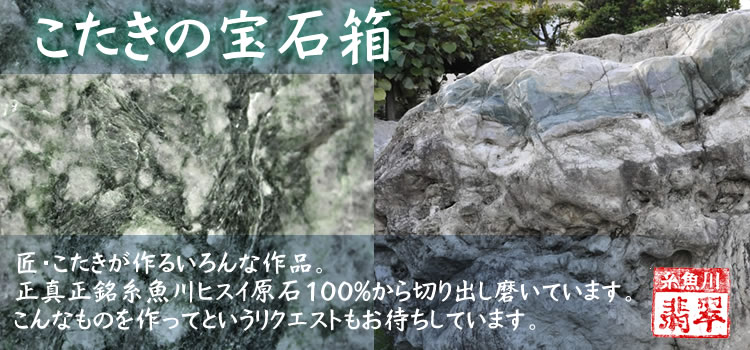 糸魚川天然翡翠ヒスイルース縄文パワーストーン国石